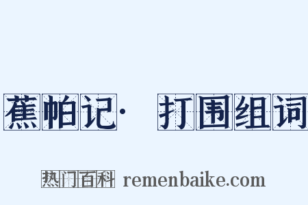 蕉帕记·打围组词是什么意思的图片